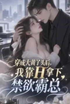 穿成大黄丫头后,我靠H拿下禁欲霸总