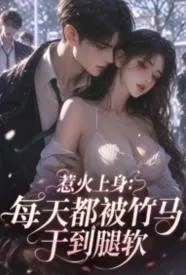 惹火上身:每天都被竹马干到腿软